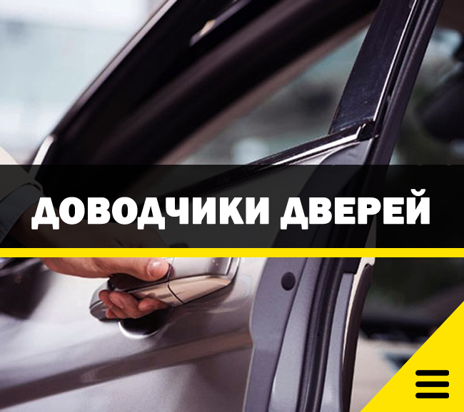 Бесштрыревые доводчики дверей автомобиля