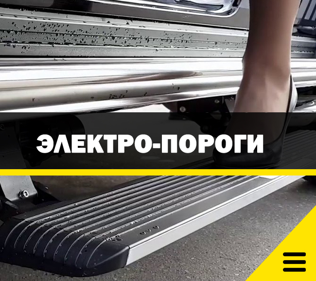 Выдвижные электро-пороги