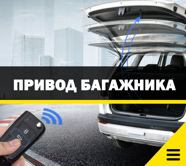 Электропривод багажника на любой автомобиль